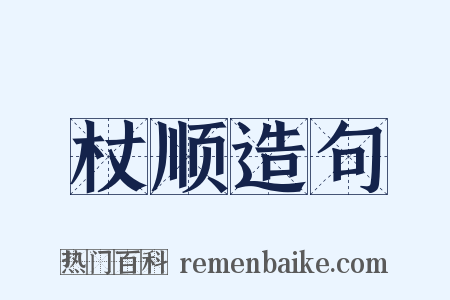 杖顺造句是什么意思的图片